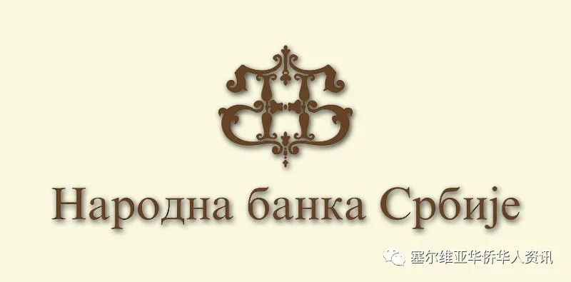 塞尔维亚国家银行：网上购物在塞尔维亚越来越受欢迎——交易数量和价值都在增加