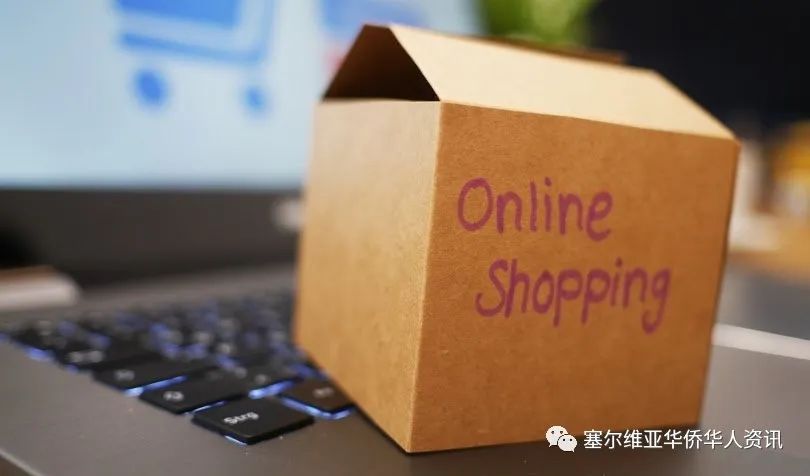 塞尔维亚国家银行：网上购物在塞尔维亚越来越受欢迎——交易数量和价值都在增加