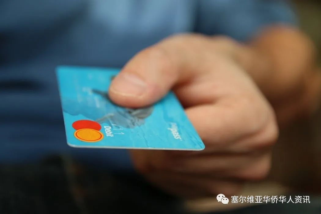 塞尔维亚人更喜欢哪种支付方式