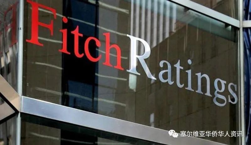 惠誉评价：新冠疫情后塞尔维亚经济表现欧洲最佳
