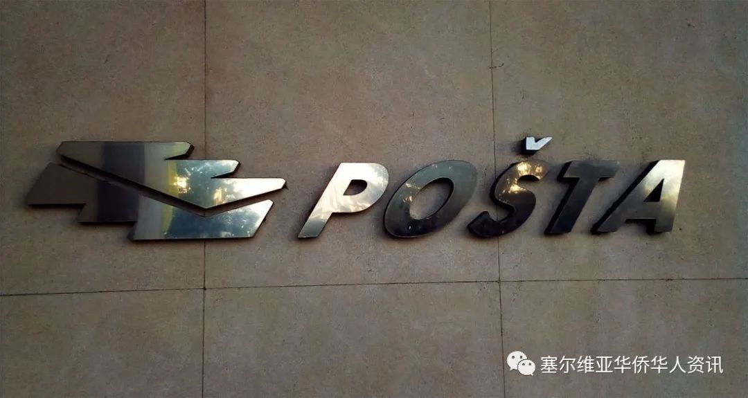 塞尔维亚邮局全体员工恢复上班