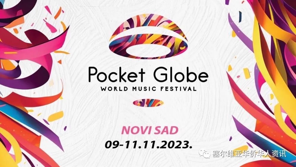第二届世界音乐节“Pocket Globe”在诺维萨德举行