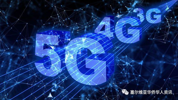 2024年塞尔维亚可实现5G网络覆盖