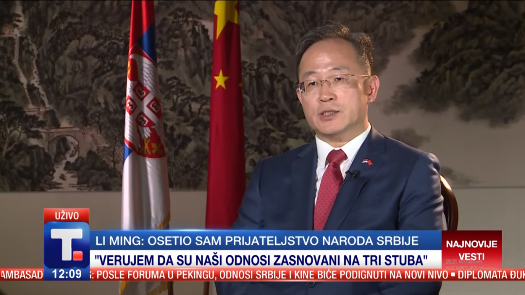 驻塞尔维亚大使李明接受塞尔维亚南通社专访 驻塞尔维亚大使李明接受塞尔维亚南通社专访