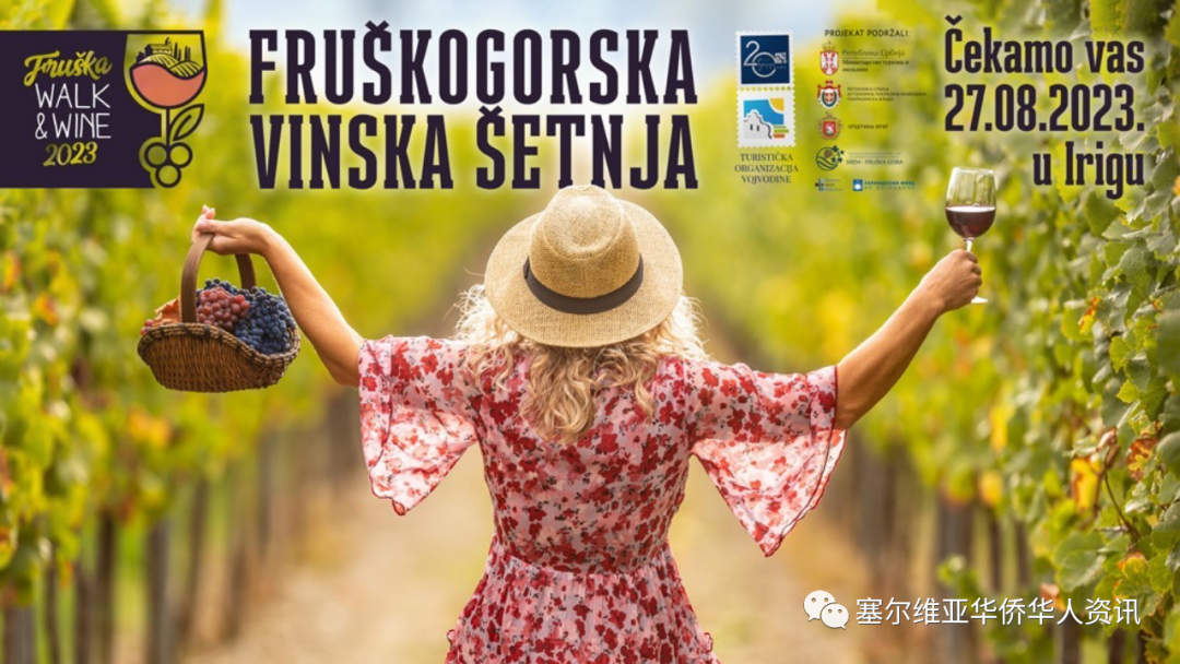 8月27日举行2023年Fruška Walk&Wine葡萄酒徒步活动