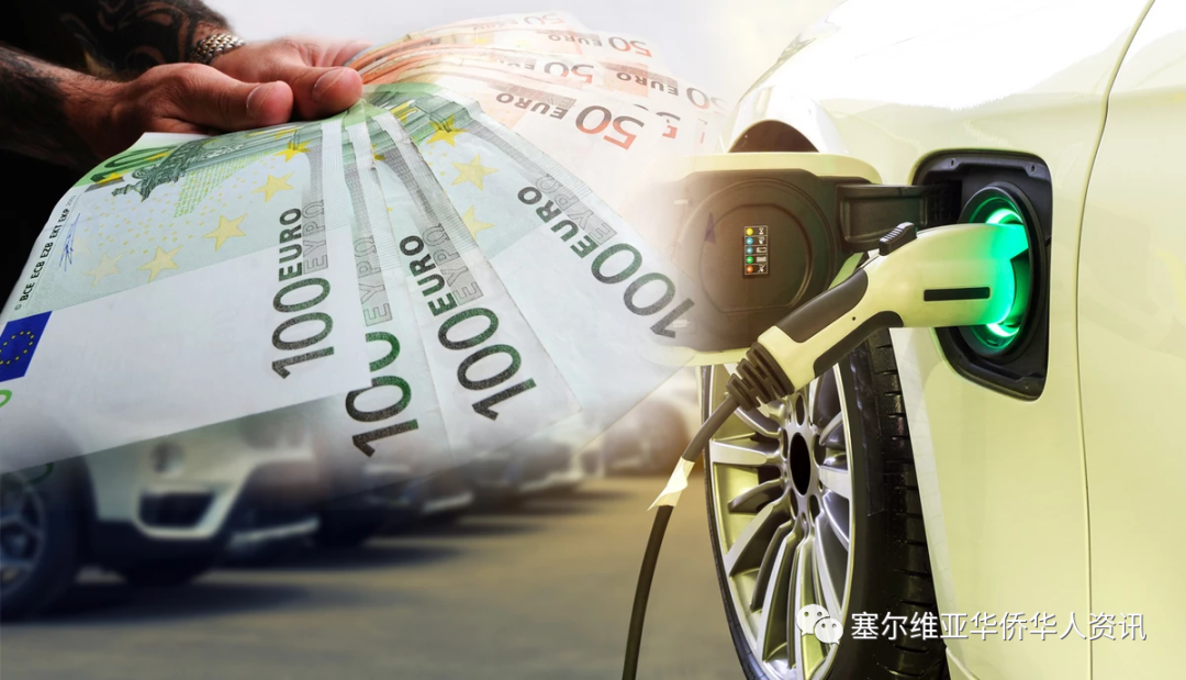 塞注册约500辆电动汽车，补贴200万欧元