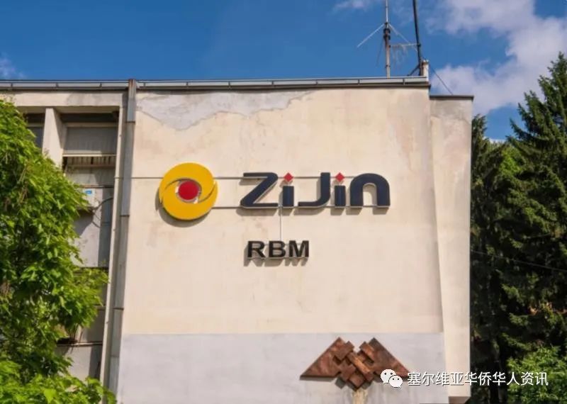 紫金成为塞尔维亚最大出口企业