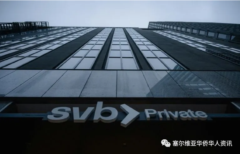 美国硅谷银行银行倒闭会影响塞尔维亚吗？