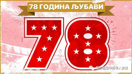红星体育俱乐部迎来78岁生日