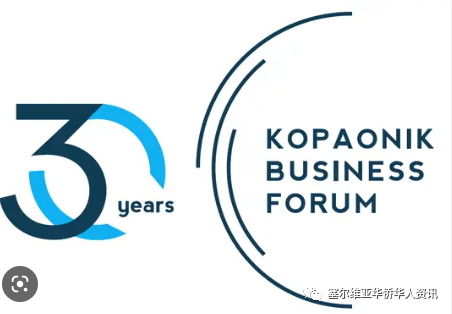 第 30 届 Kopaonik 商业论坛开幕