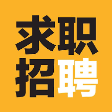 找工作